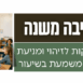 תמונות מעודכנות- סדנאות דיגיטליות 2025 (3)