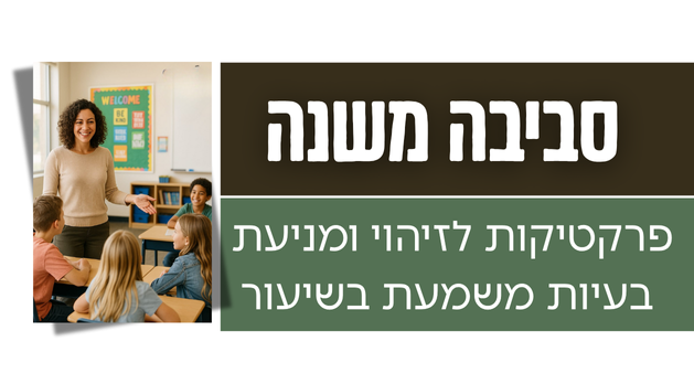 "סביבה משנה"- פרקטיקות לזיהוי ומניעת בעיות התנהגות בשיעור