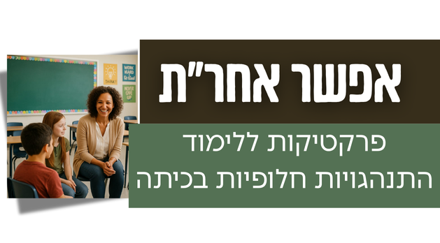 "אפשר אחר"ת"- פרקטיקות ללימוד התנהגויות חלופיות