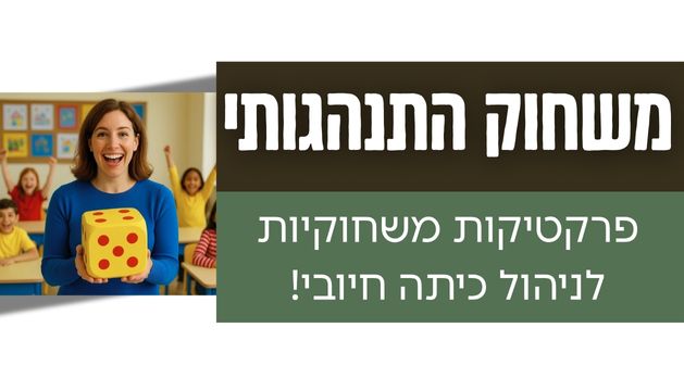 “סודות המשחוק ההתנהגותי”- פרקטיקות משחקיות להתמודדות עם בעיות משמעת