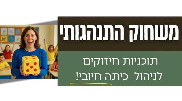 "מישחוק התנהגותי 1"- תוכניות חיזוקים להתמודדות עם בעיות משמעת