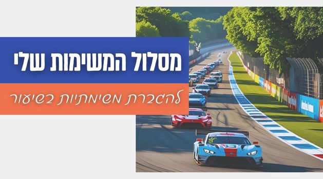 "מסלול המשימות!"- להגברת משימתיות בשיעור