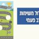 כרטיסיית ההצלחות שלי! מיטל קליין- מנווטים בהצלחה (629 x 348 פיקסל) (3)