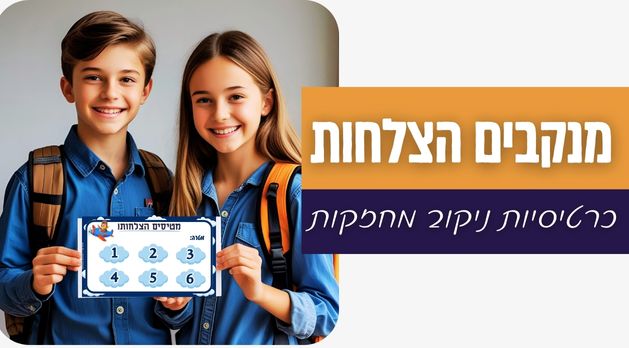 "מנקבים הצלחות!" כרטיסיות ניקובים מחזקות
