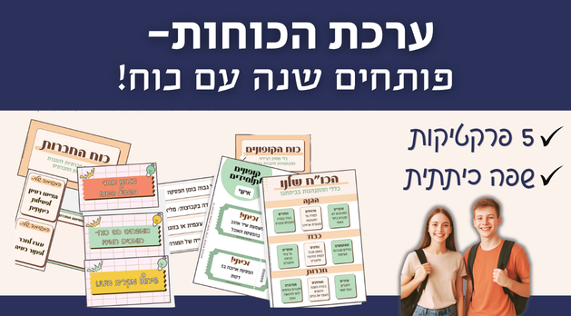 ערכת "הכוחות שלנו"- לוחות תוכן לניהול כיתה (לשכבות ד'-ו')
