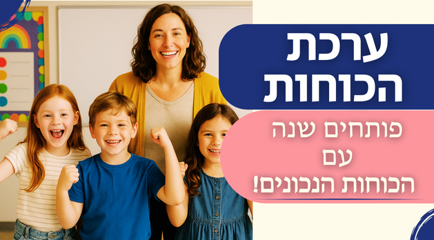 ערכת "הכוחות שלנו"- לוחות לעיצוב וניהול כיתה (לשכבות א'-ג')