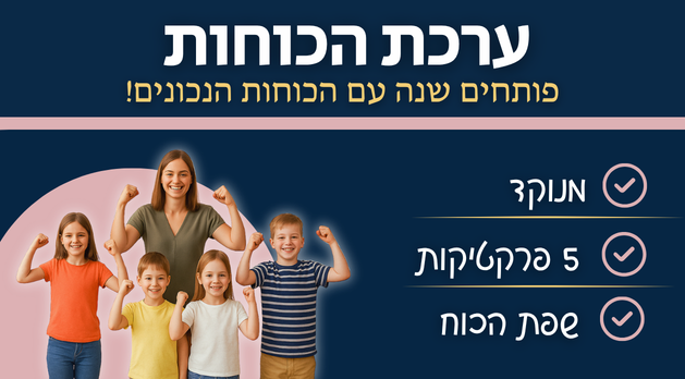 ערכת "הכוחות שלנו"- לוחות תוכן לניהול כיתה (מנוקד- לשכבות א'-ג')