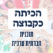 קטלוג כלים דיגיטליים לניהול כיתה 2023- מיטל קליין - 2024-03-11T145335.797