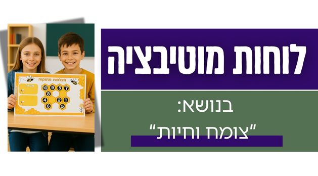 לוחות מוטיבציה- בנושא "צומח וחיות"