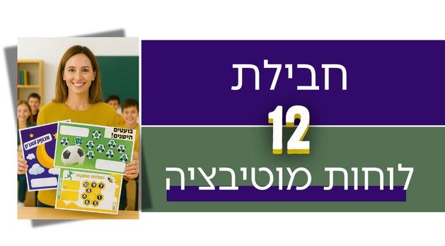 מבצע! חבילת 12 לוחות מוטיבציה לכיתה