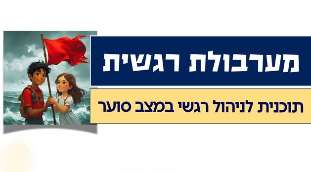 "מערבולת רגשית"- תוכנית לניהול מצב רגשי סוער