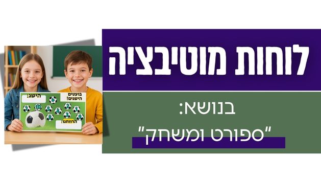 לוחות מוטיבציה- בנושא "ספורט ומשחק"