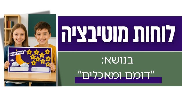 לוחות מוטיבציה- בנושא "דומם ומאכלים"