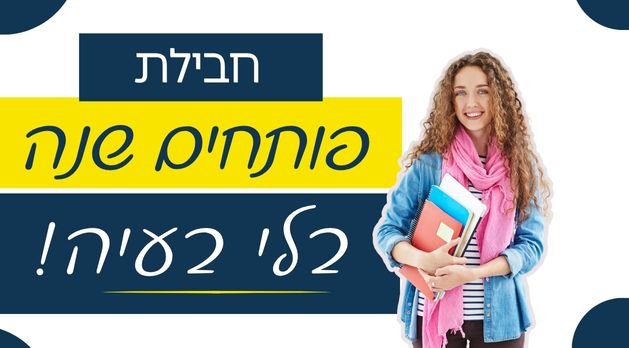 חבילת "פותחים שנה בלי בעיה"- 2 סדנאות פרקטיות לפתיחת שנה מוצלחת!
