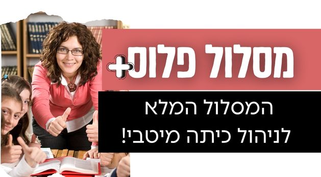 חבילת "מסלול פלוס"- המסלול המלא לניהול כיתה מיטבי