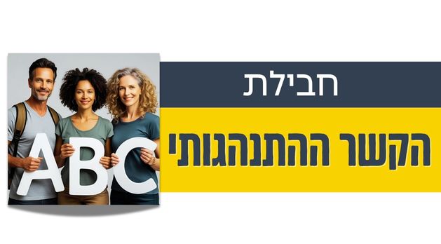 חבילת "הקשר ההתנהגותי" לניווט כיתה
