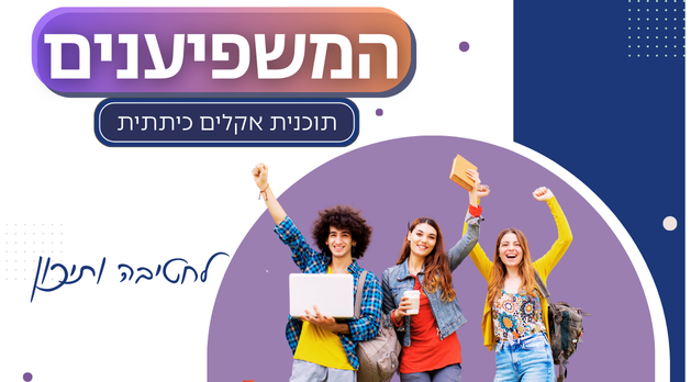 "המשפיענים"- לוחות לעיצוב וניהול כיתה (לחטיבה/תיכון)