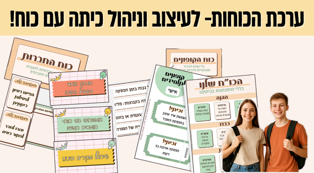 ערכת "הכוחות שלנו"- לוחות לעיצוב וניהול כיתה (לשכבות ד'-ו')