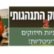 תמונות מעודכנות- סדנאות דיגיטליות 2025 (16)