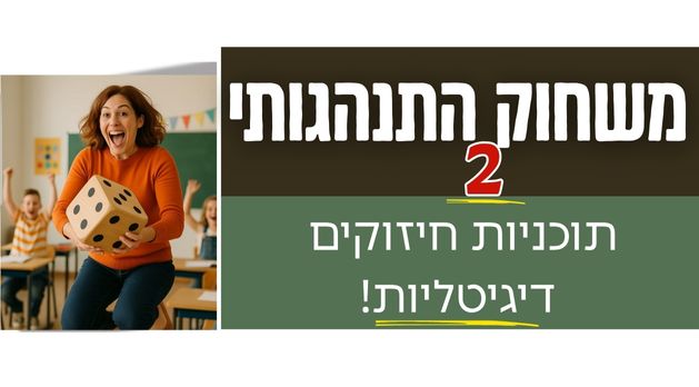 חדש! "מישחוק התנהגותי 2"- תוכניות חיזוקים דיגיטליות