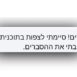 תמונות מעודכנות- סדנאות דיגיטליות 2025 (20)