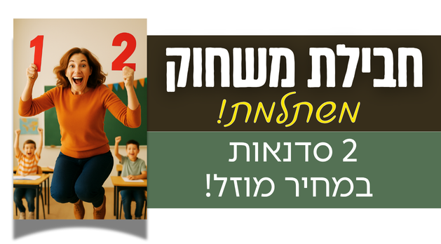 חבילת: 2 סדנאות "המישחוק ההתנהגותי" תוכניות חיזוקים