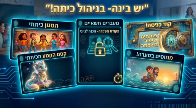 חדש! “יש בינה- בניהול כיתה!” כלים מעולם ה- AI